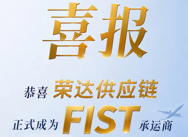 官宣!荣达供应链正式成为亚马逊FIST承运商